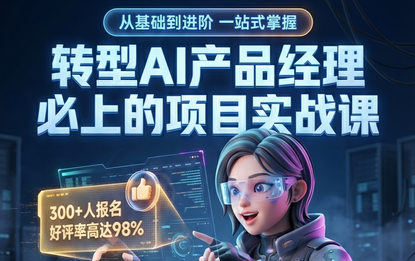AIPM项目实战课：基础+进阶（转型AI产品经理方向）